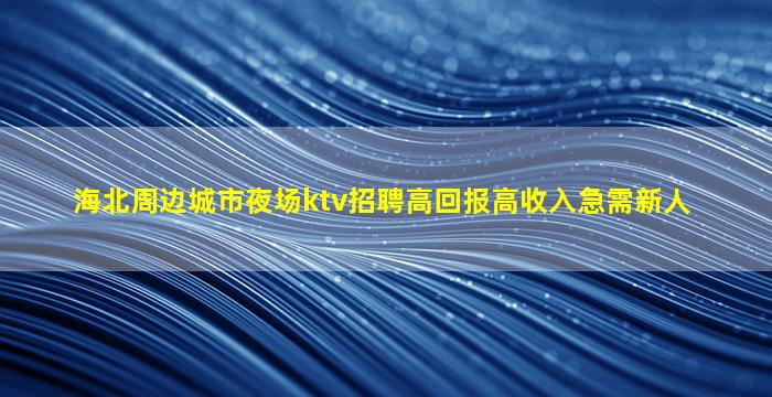 哈尔滨KTV招聘